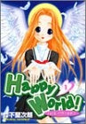 Happy World! (1-11巻 全巻)