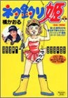 ネタ釣り姫 (1-3巻 全巻)