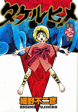 タケルヒメ (全1巻)