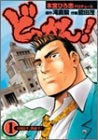どっかん! (1-6巻 全巻)
