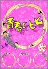 青春ヒヒヒ (上下巻 全巻)