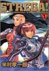 STREGA! (1-3巻 全巻)