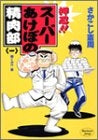 押忍!!スーパーあけぼの精肉部 (1-2巻 全巻)