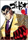 ゴルドオ (1-4巻 全巻)