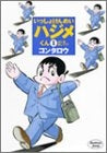 いっしょけんめいハジメくん (1-2巻 全巻)