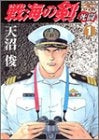 戦海の剣~死闘~ (1-6巻 全巻)
