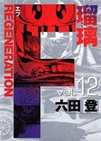 F REGENERATION瑠璃 (1-12巻 全巻)