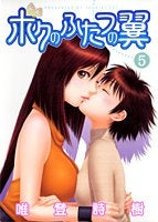ボクのふたつの翼 (1-5巻 全巻)