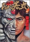 異形人おに若丸 (1-4巻 全巻)