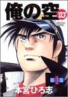 俺の空’03 (1-3巻 全巻)