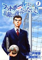 フットボールほど素敵な商売はない!! (1-2巻 全巻)