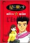 星に願いを (1-2巻 全巻)