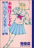 水無月ミレ子のとび出すな青春! (1-2巻 全巻)
