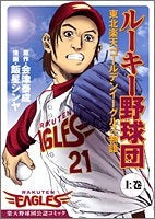 ルーキー野球団~東北楽天ゴールデンイーグルス物語~ (上下巻 全巻)