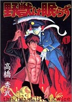 野獣は眠らず (1-3巻 全巻)