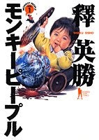 モンキーピープル (1-5巻 全巻)