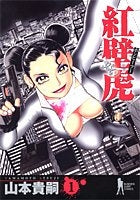 紅壁虎~ホンピーフー~ (1-4巻 全巻)