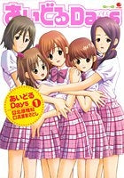 あいどるDays (1-2巻 全巻)