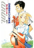 anim. ~アニマート~ (1-3巻 全巻)