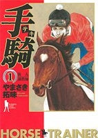 手騎~テキ~ (1-4巻 全巻)