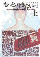 「もっと、生きたい・・・」INSTALL (上下巻 全巻)
