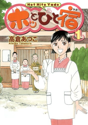 ホッとひと宿 (1-2巻 全巻)