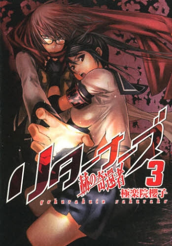 リターナーズ -赫の奇還者- (1-3巻 最新刊)