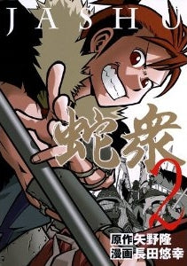 蛇衆 (1-2巻 全巻)