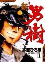 新・男樹~京太郎編~ (1-4巻 全巻)