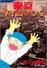 東京タイムマシン (1-3巻 全巻)