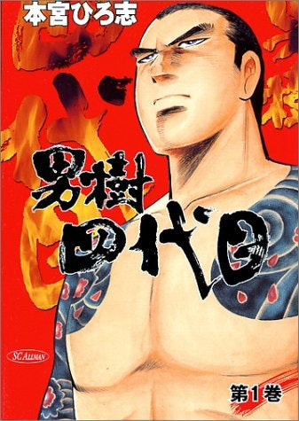 男樹四代目 (1-4巻 全巻) – world-manga10