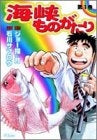 海峡ものがたり (1-5巻 全巻)