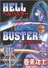 ヘルバスター (1-2巻 全巻)
