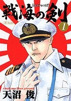 戦海の剣 (1-5巻 全巻)