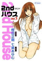 2ndハウス (1-2巻 全巻)