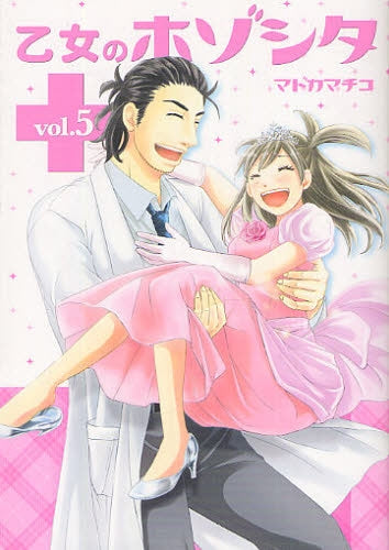 乙女のホゾシタ (1-5巻 全巻)