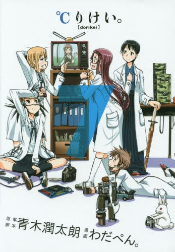 ℃りけい。 (1-7巻 最新刊)