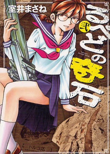 るべどの奇石 (1-2巻 全巻)