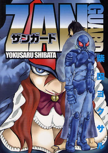 ザンガード (全1巻)
