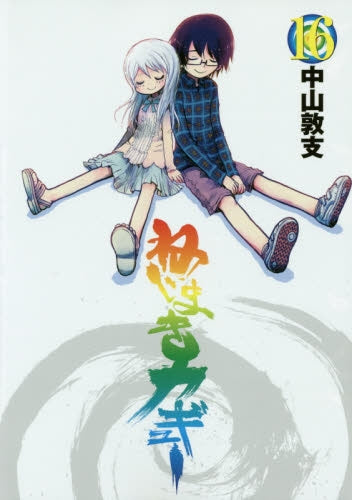 ねじまきカギュー (1-16巻 全巻)