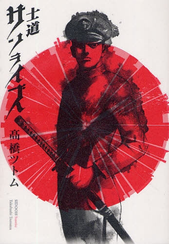 士道サンライズ (全1巻)
