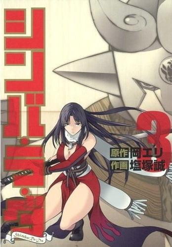 シンバ・ラ・ダ (1-3巻 全巻)