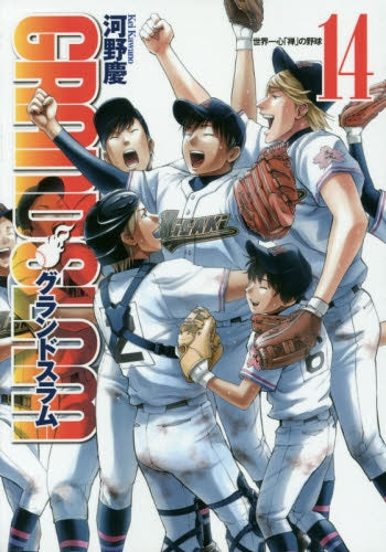 GRAND SLAM (1-14巻 全巻)