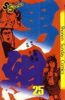男組 (1-25巻 全巻)