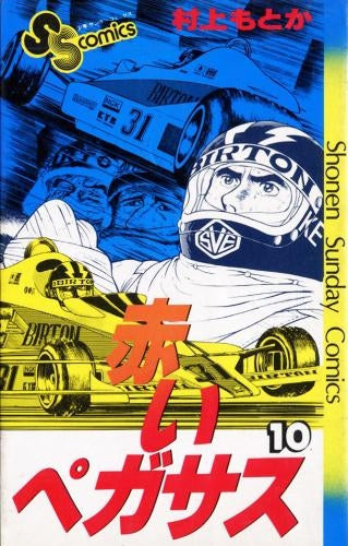 赤いペガサス (1-14巻 全巻)