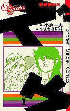 ズウ (1-16巻 全巻)