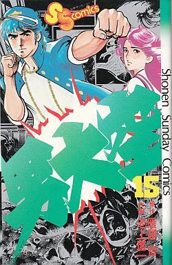 男大空 (1-15巻 全巻)