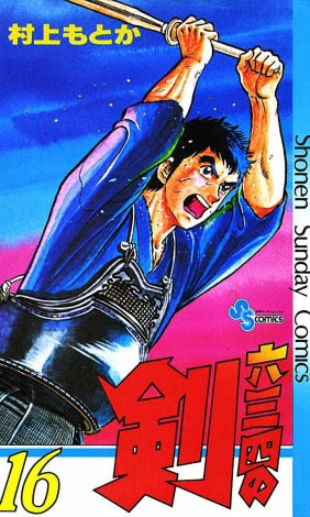 六三四の剣 (1-24巻 全巻)