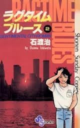 ラグタイムブルース (1-6巻 全巻)