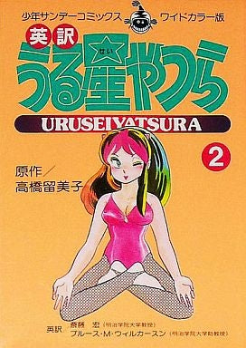 英訳 うる星やつら (1-4巻 全巻)